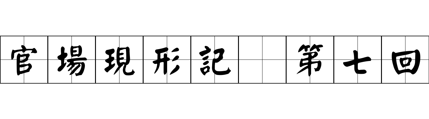 官場現形記 第七回